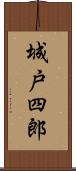 城戸四郎 Scroll