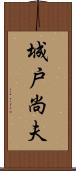 城戸尚夫 Scroll