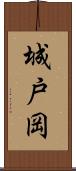 城戸岡 Scroll