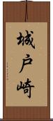 城戸崎 Scroll