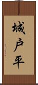城戸平 Scroll