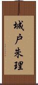 城戸朱理 Scroll