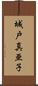 城戸真亜子 Scroll
