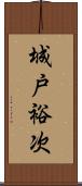 城戸裕次 Scroll