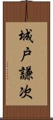 城戸謙次 Scroll