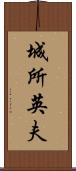 城所英夫 Scroll