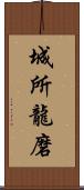 城所龍磨 Scroll