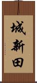 城新田 Scroll