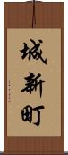 城新町 Scroll