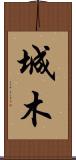 城木 Scroll