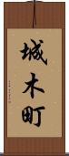 城木町 Scroll