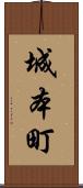 城本町 Scroll