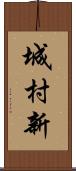 城村新 Scroll