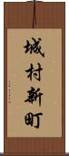 城村新町 Scroll