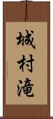城村滝 Scroll