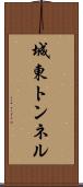 城東トンネル Scroll