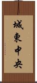 城東中央 Scroll