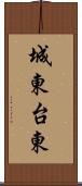 城東台東 Scroll