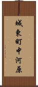 城東町中河原 Scroll
