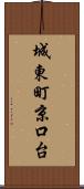 城東町京口台 Scroll