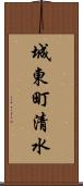 城東町清水 Scroll