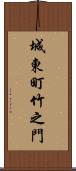 城東町竹之門 Scroll