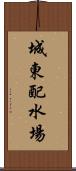 城東配水場 Scroll