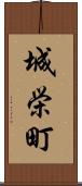 城栄町 Scroll