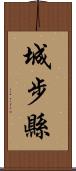 城步縣 Scroll