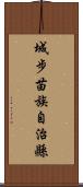 城步苗族自治縣 Scroll