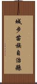 城步苗族自治縣 Scroll