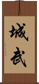 城武 Scroll