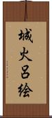 城火呂絵 Scroll