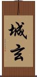 城玄 Scroll
