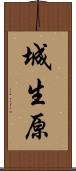 城生原 Scroll