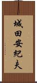城田安紀夫 Scroll