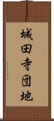 城田寺団地 Scroll