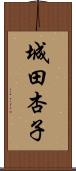 城田杏子 Scroll