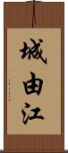 城由江 Scroll