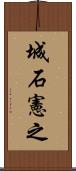 城石憲之 Scroll