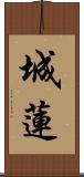 城蓮 Scroll