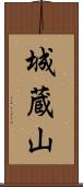 城蔵山 Scroll