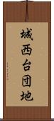 城西台団地 Scroll