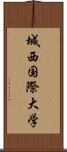 城西国際大学 Scroll