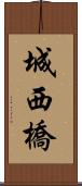 城西橋 Scroll