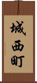 城西町 Scroll