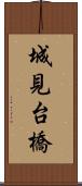 城見台橋 Scroll