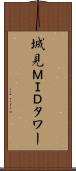 城見ＭＩＤタワー Scroll