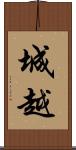 城越 Scroll