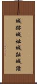 城跡 Scroll